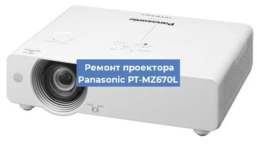 Замена системной платы на проекторе Panasonic PT-MZ670L в Ростове-на-Дону